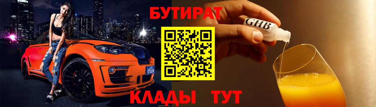 Донецк  Бутират оксибутират  БУТИРАТ  Вход с VPN 
