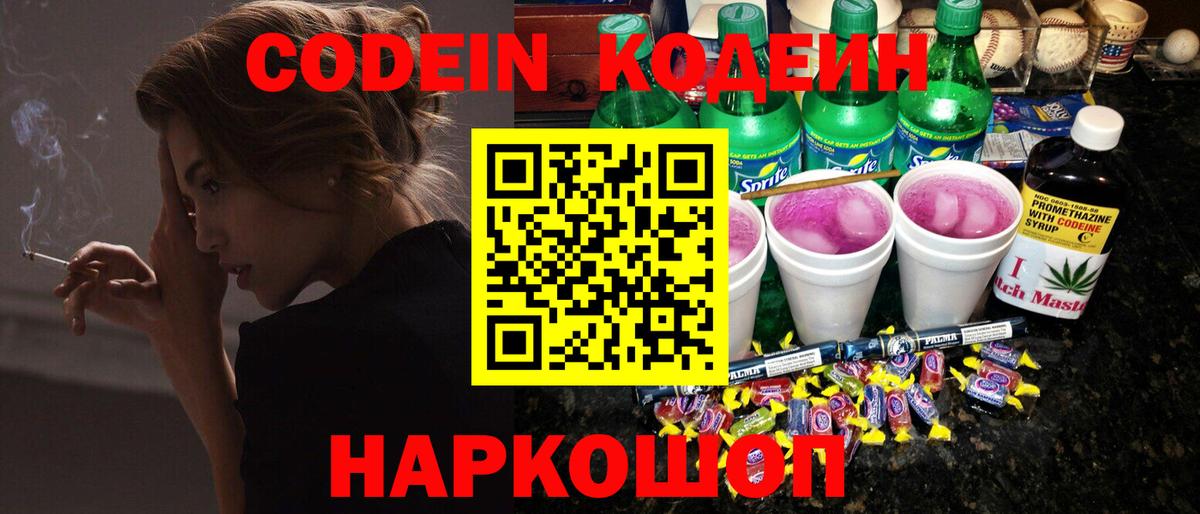 Донецк  Codein Purple Drank  Вход с VPN  Кодеин Purple Drank 
